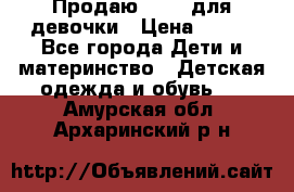 Продаю Crocs для девочки › Цена ­ 600 - Все города Дети и материнство » Детская одежда и обувь   . Амурская обл.,Архаринский р-н